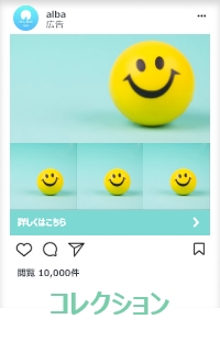 Instagram-コレクション